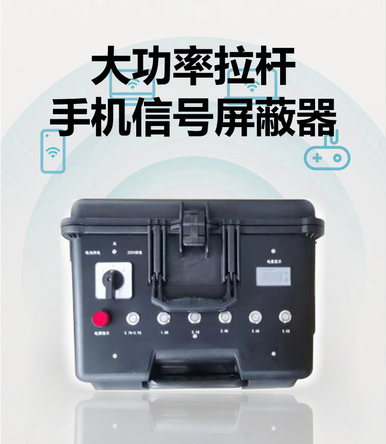 手機信號屏蔽器