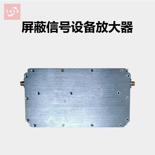 屏蔽信號設備功率放大器